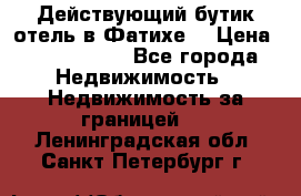 Действующий бутик отель в Фатихе. › Цена ­ 3.100.000 - Все города Недвижимость » Недвижимость за границей   . Ленинградская обл.,Санкт-Петербург г.